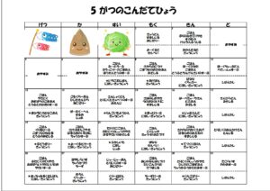 5月のひらがな献立